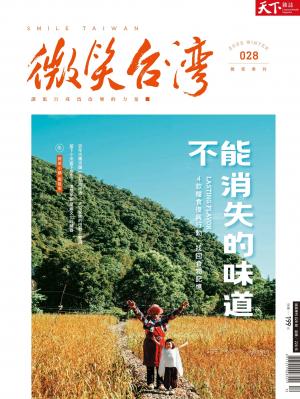 天下雜誌《微笑台灣》 2022 冬季號