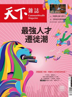 天下雜誌2023/1月 第764期