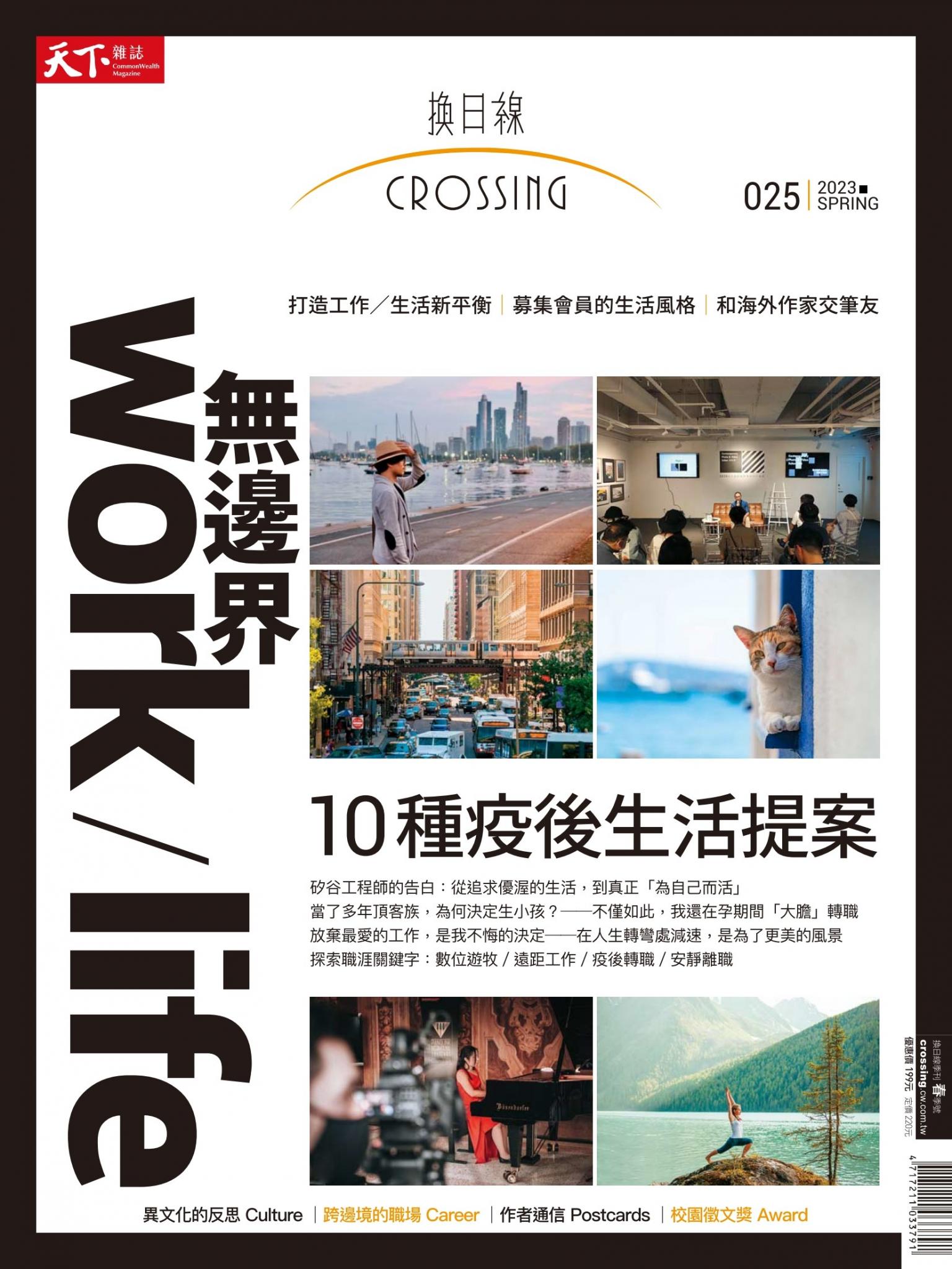 天下雜誌《Crossing換日線》 春季號/2023
