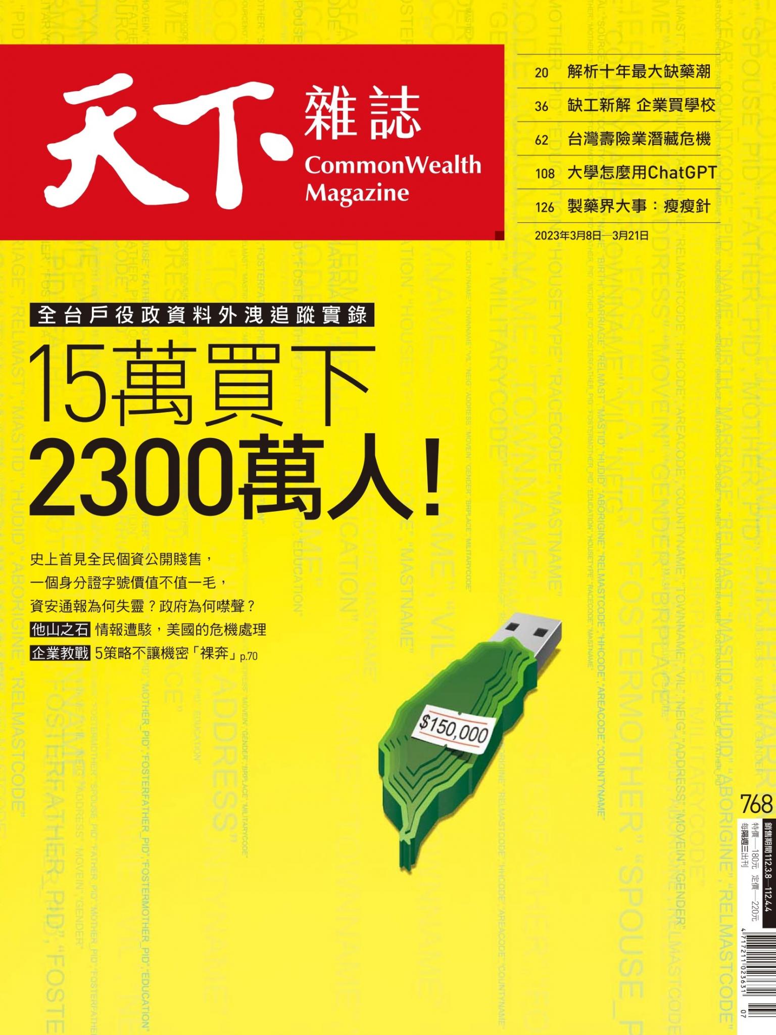天下雜誌第768期