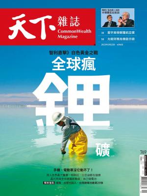 天下雜誌第769期