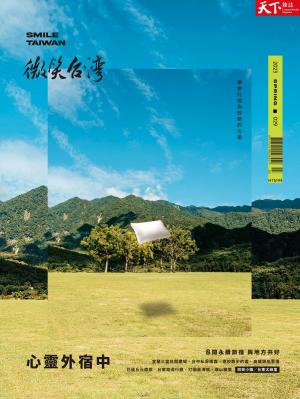 天下雜誌《微笑台灣》 2023 春季號