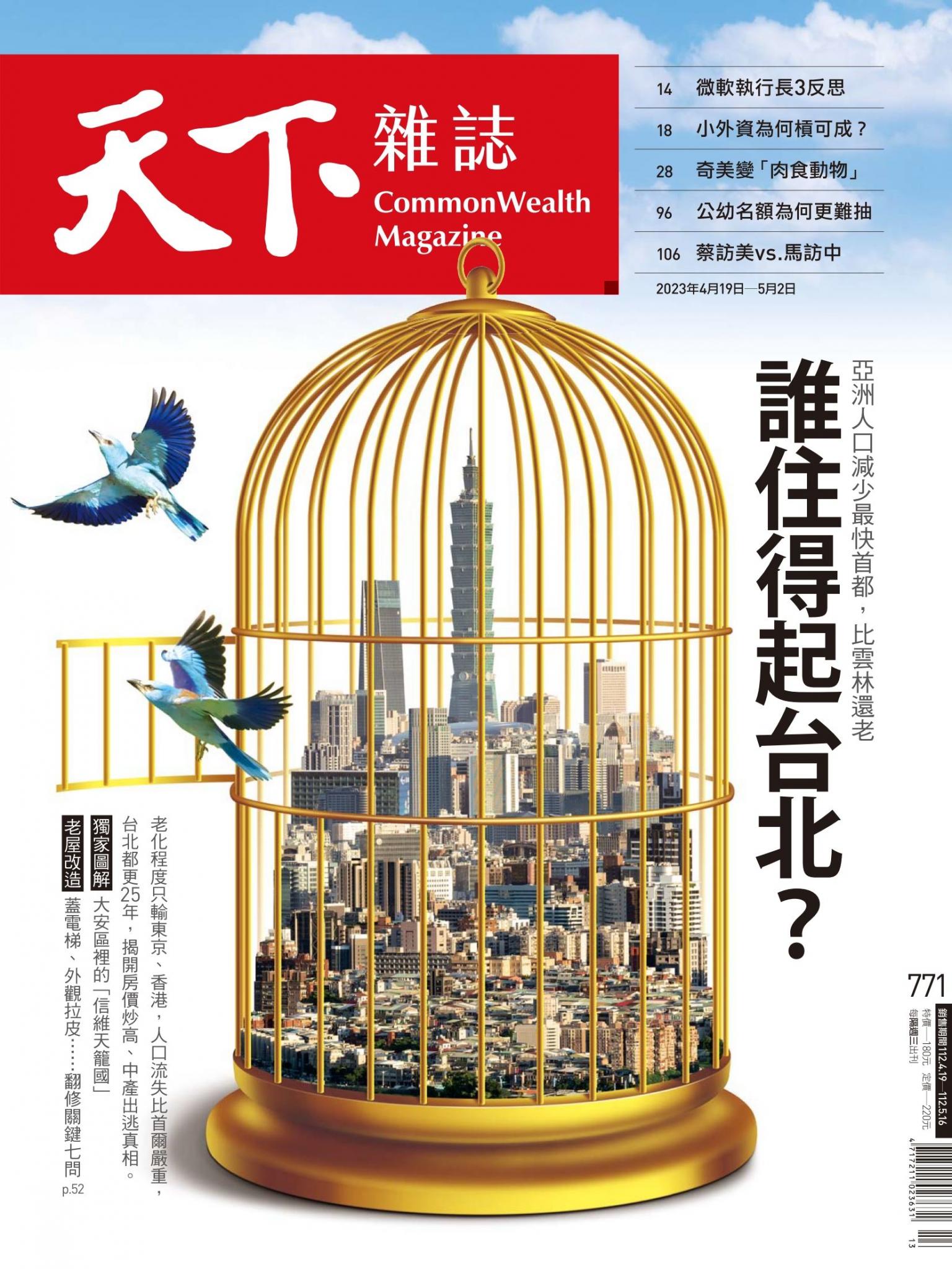 天下雜誌第771期