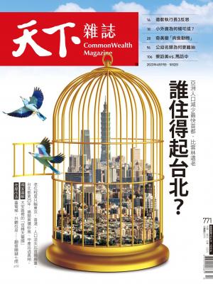 天下雜誌第771期
