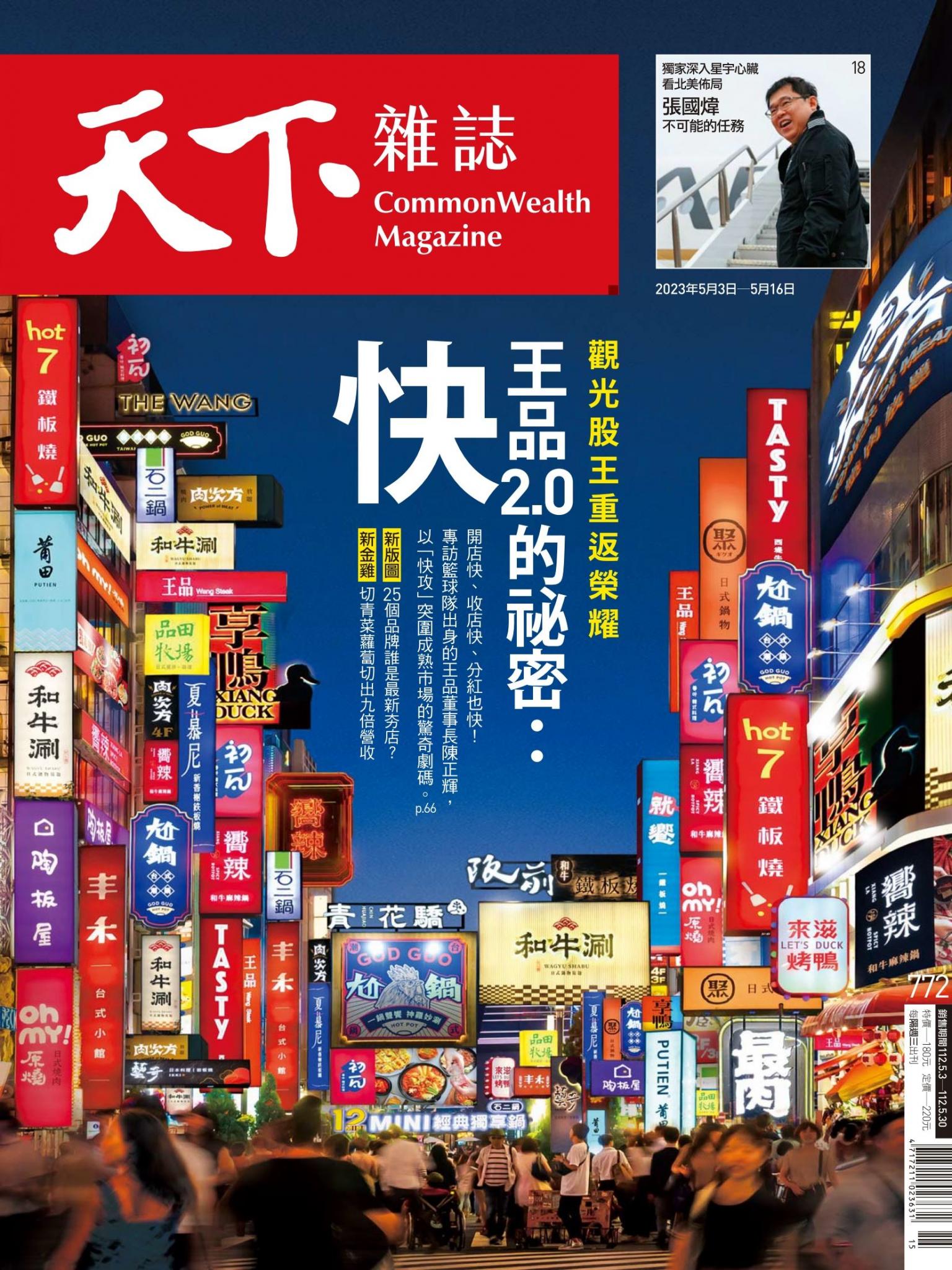 天下雜誌第772期