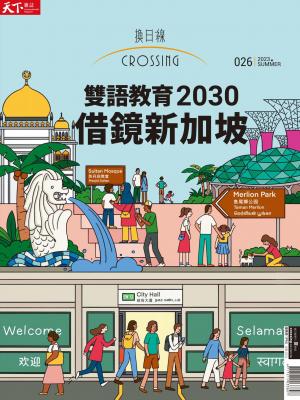 天下雜誌《Crossing換日線》 夏季號/2023
