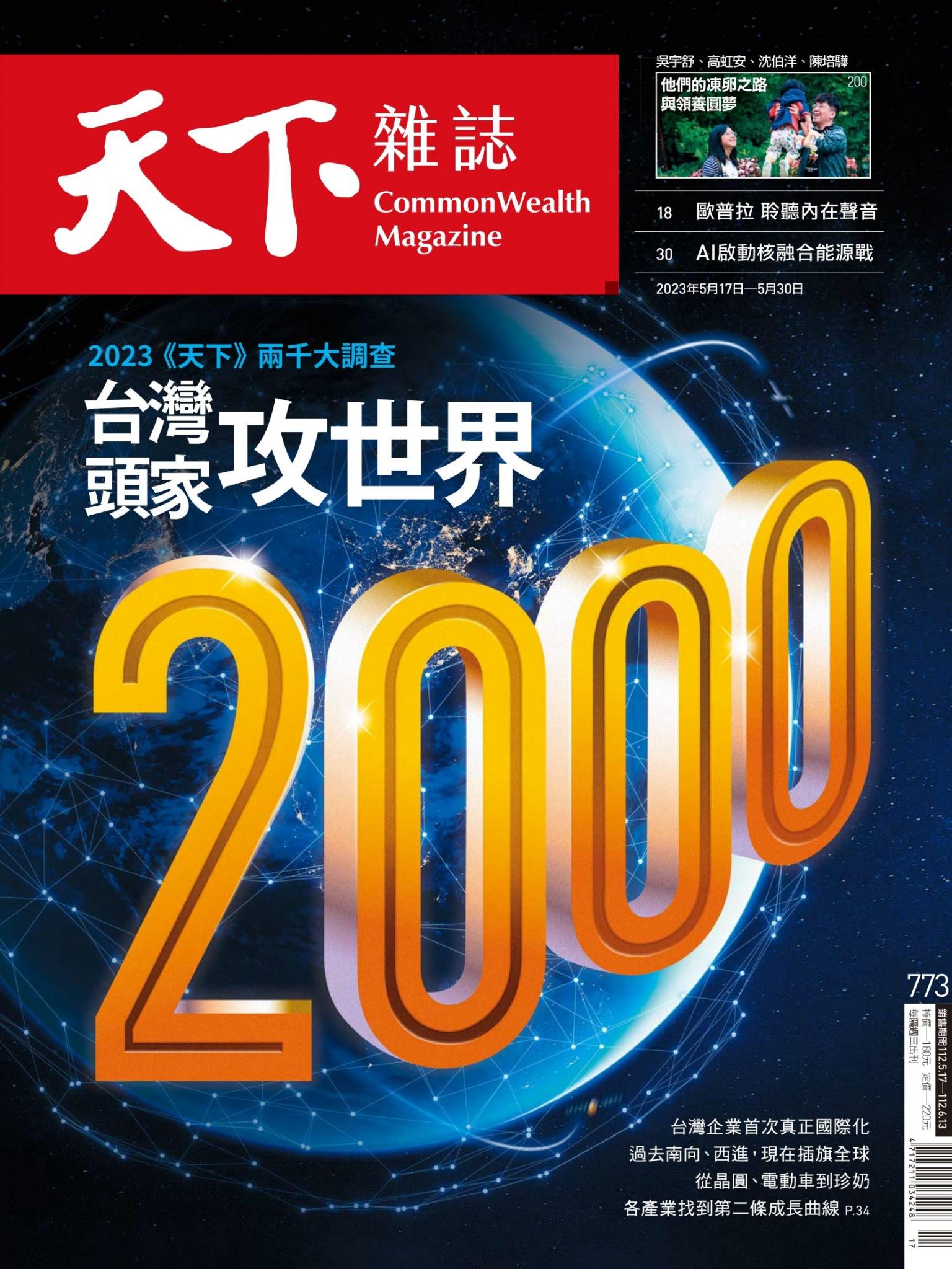 天下雜誌第773期