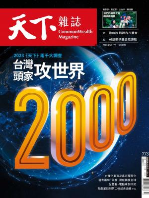 天下雜誌第773期
