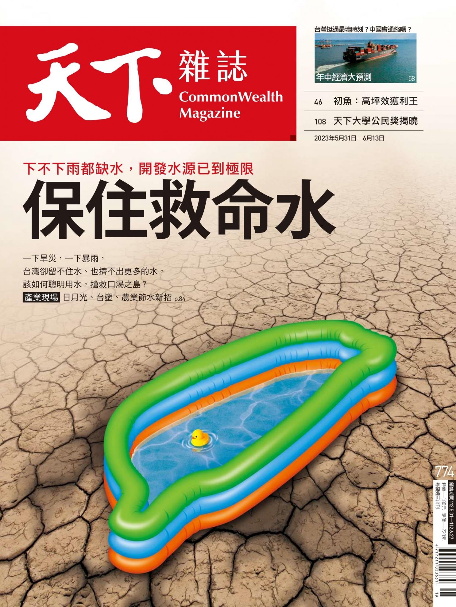 天下雜誌第774期