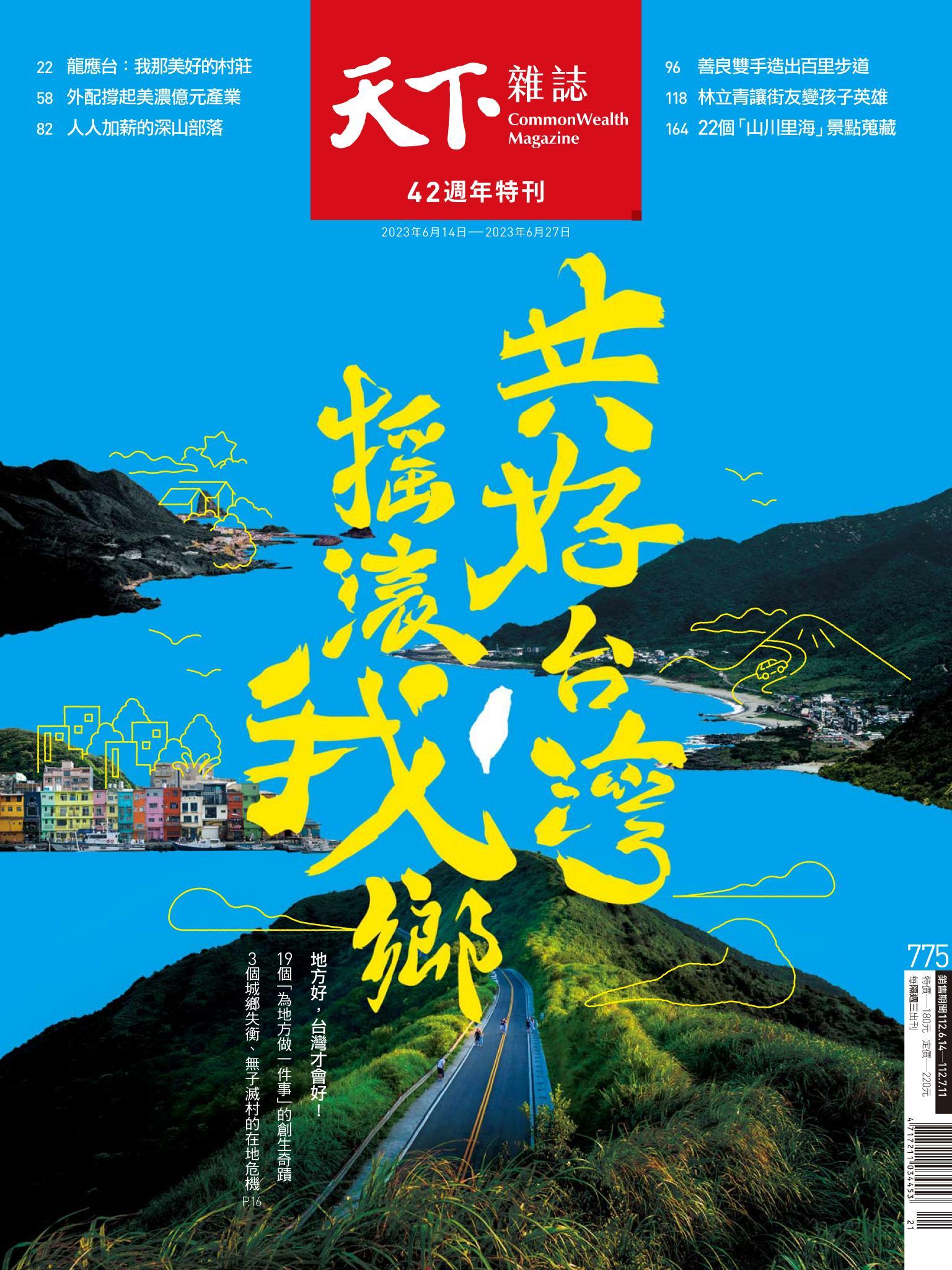 天下雜誌第775期