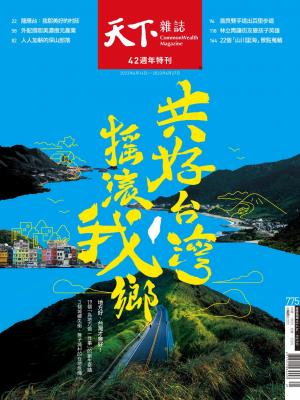 天下雜誌第775期