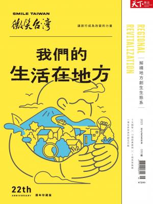 天下雜誌《微笑台灣》 2023 夏季號