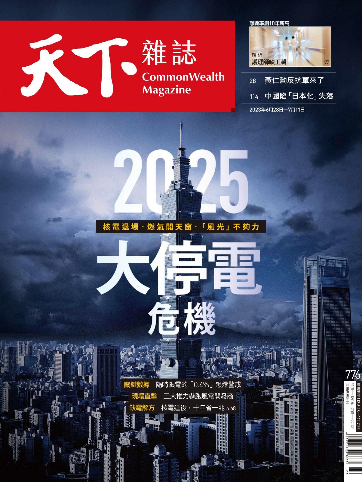 天下雜誌第776期