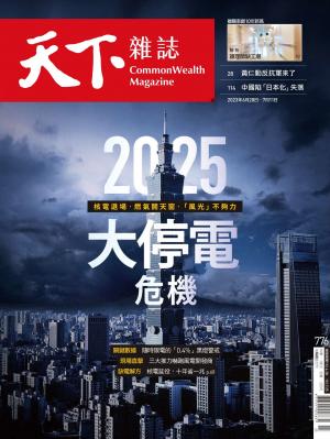 天下雜誌第776期