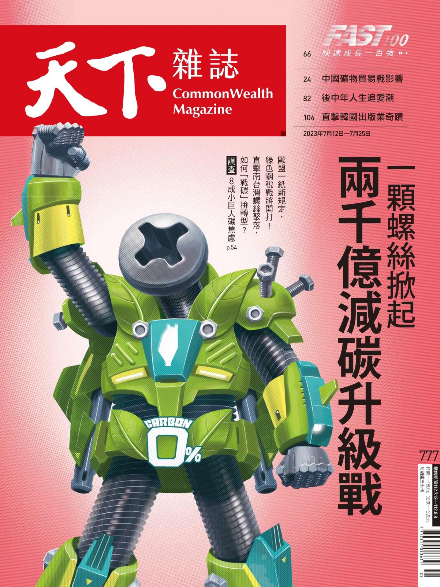 天下雜誌第777期