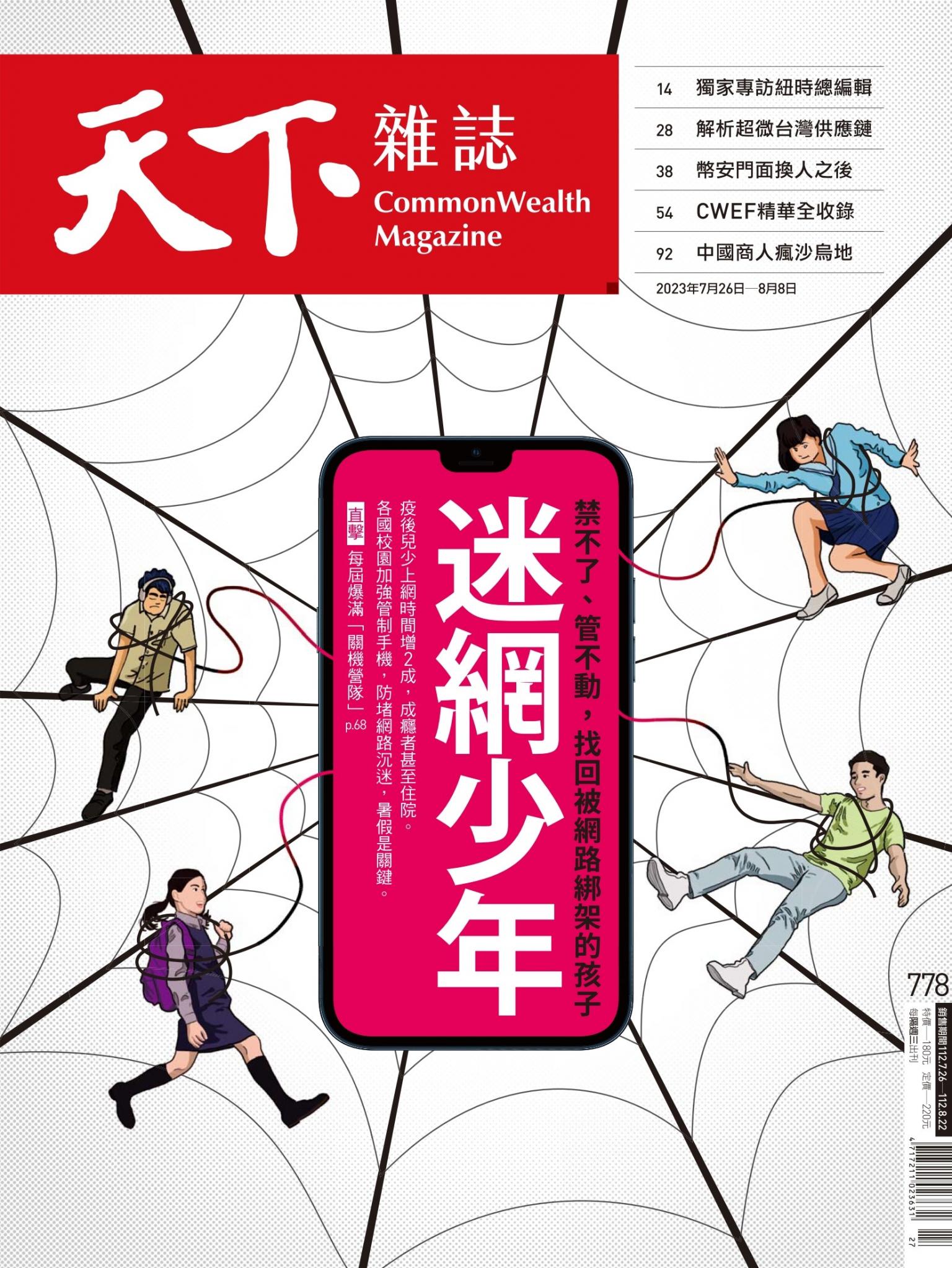 天下雜誌第778期