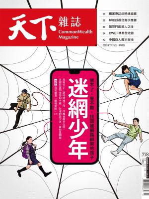 天下雜誌2023/7月 第778期