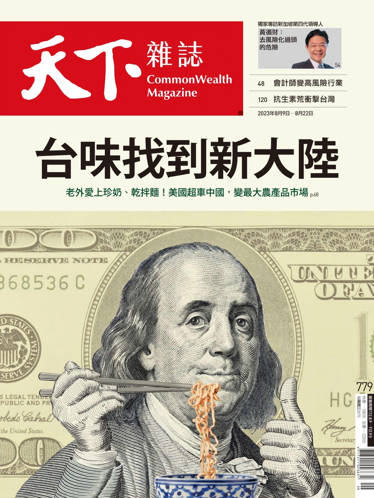 天下雜誌第779期