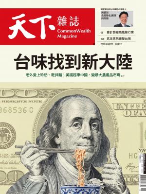 天下雜誌2023/8月 第779期