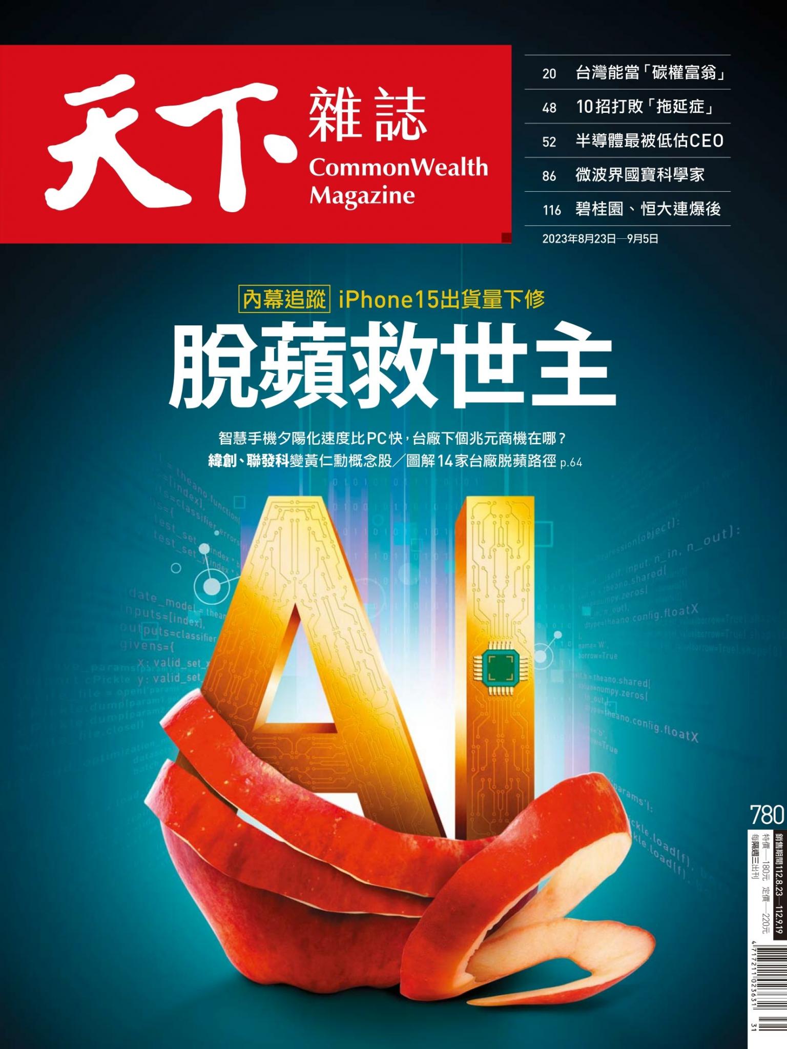 天下雜誌第780期