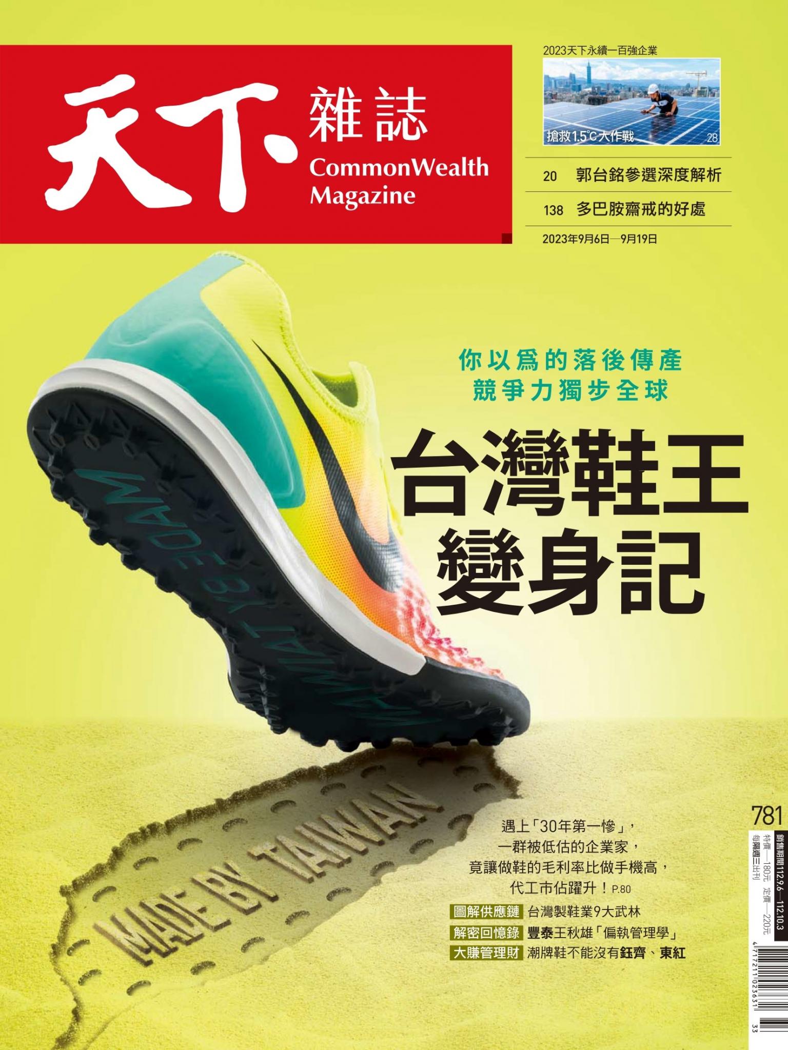 天下雜誌第781期