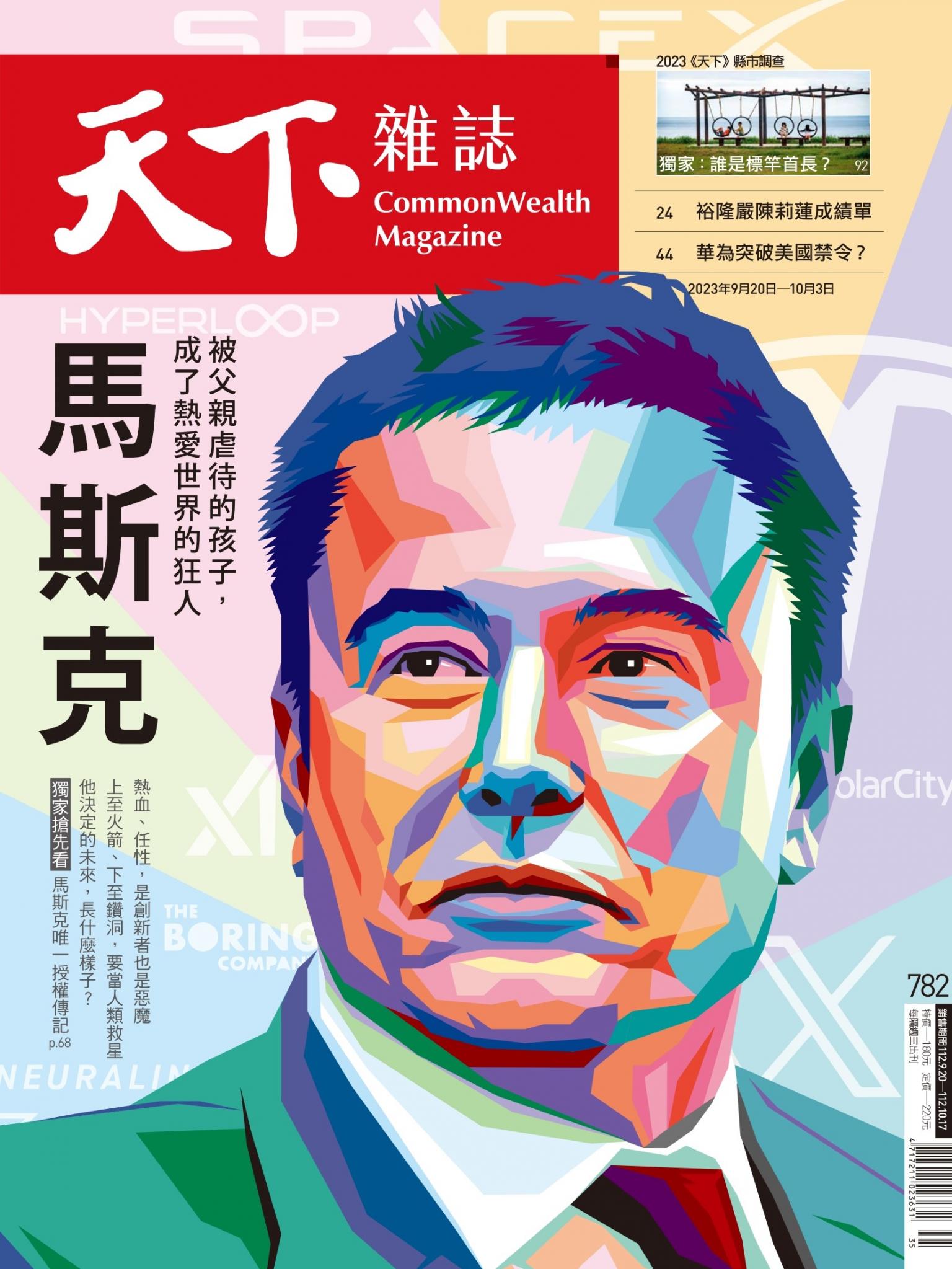 天下雜誌第782期