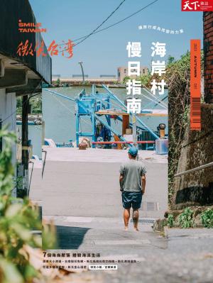天下雜誌《微笑台灣》 2023 秋季號