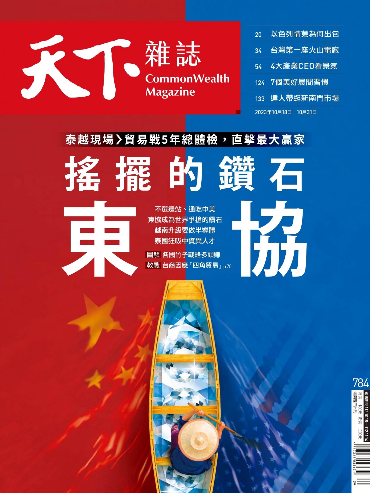 天下雜誌第784期