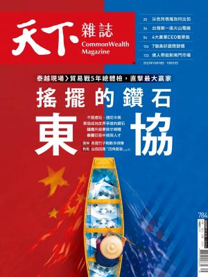 天下雜誌2023/10月 第784期