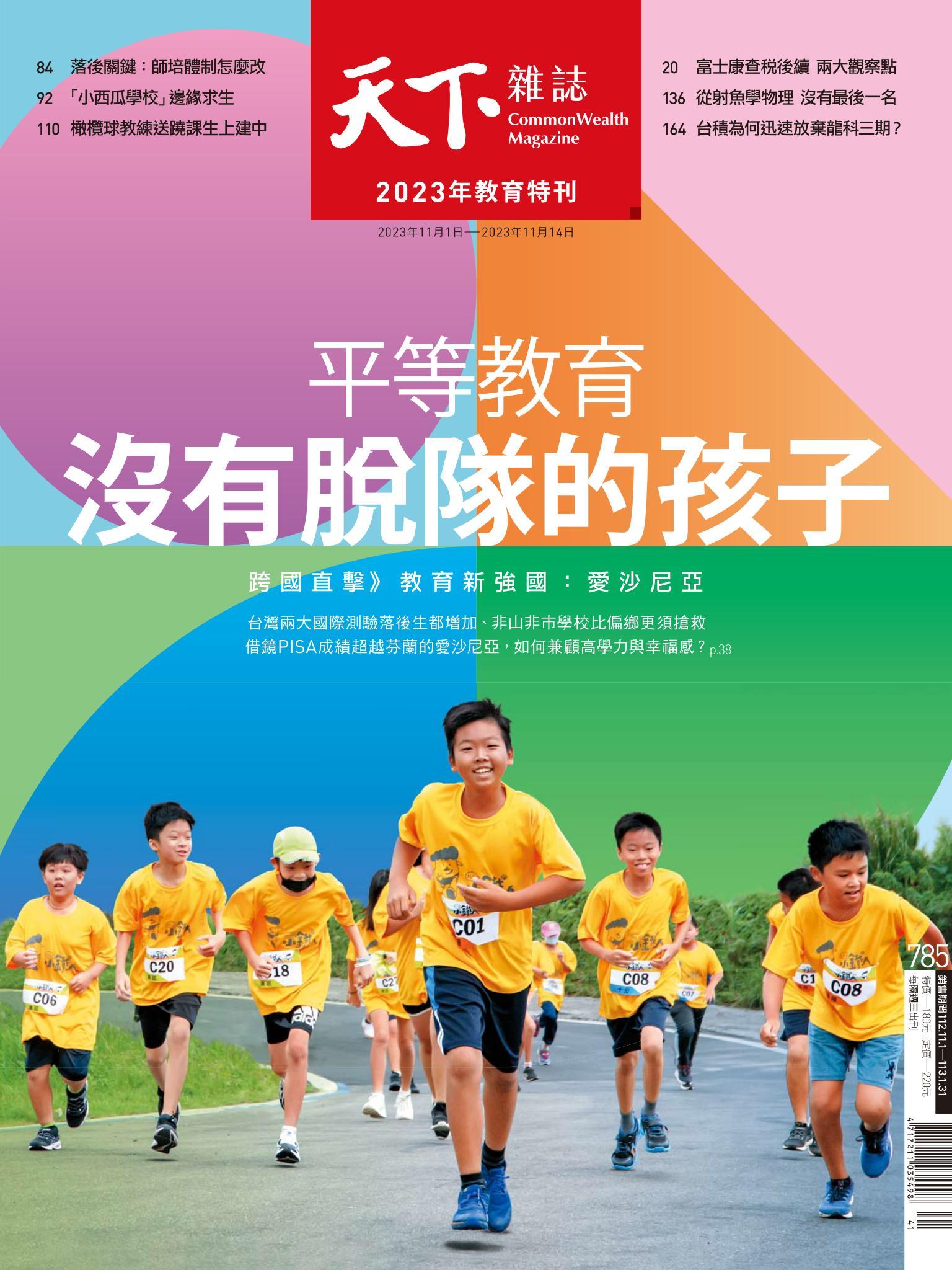 天下雜誌第785期
