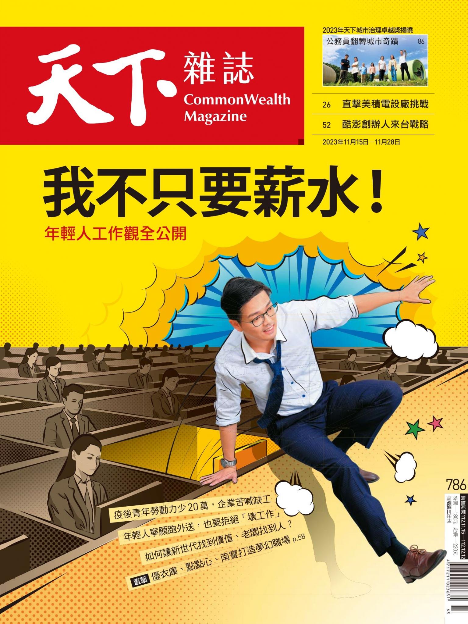 天下雜誌第786期