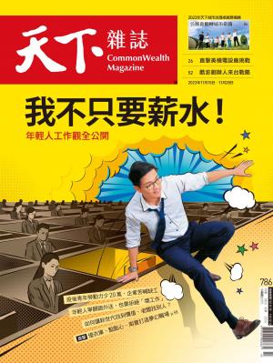 天下雜誌2023/11月 第786期