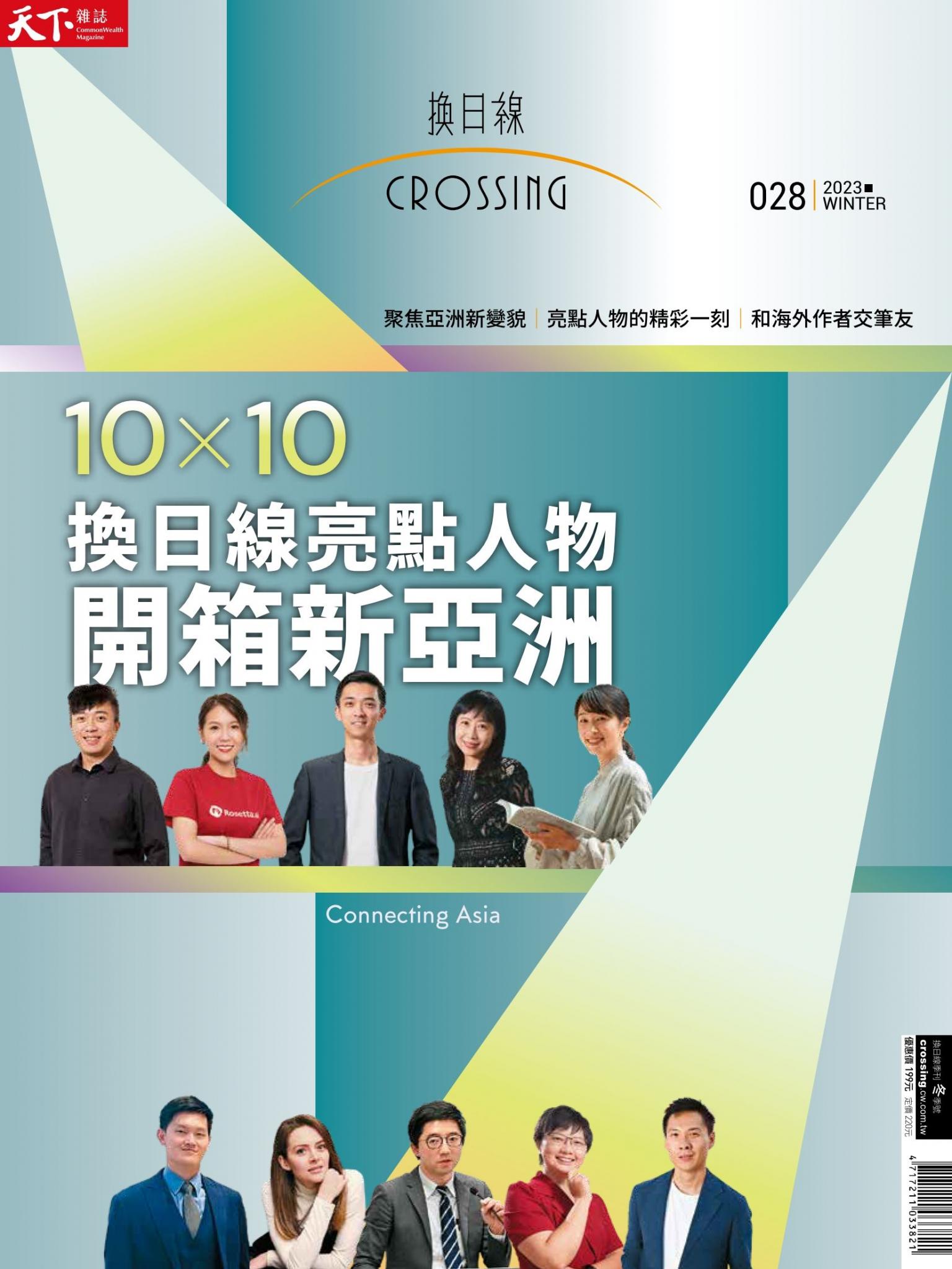 天下雜誌《Crossing換日線》 冬季號/2023