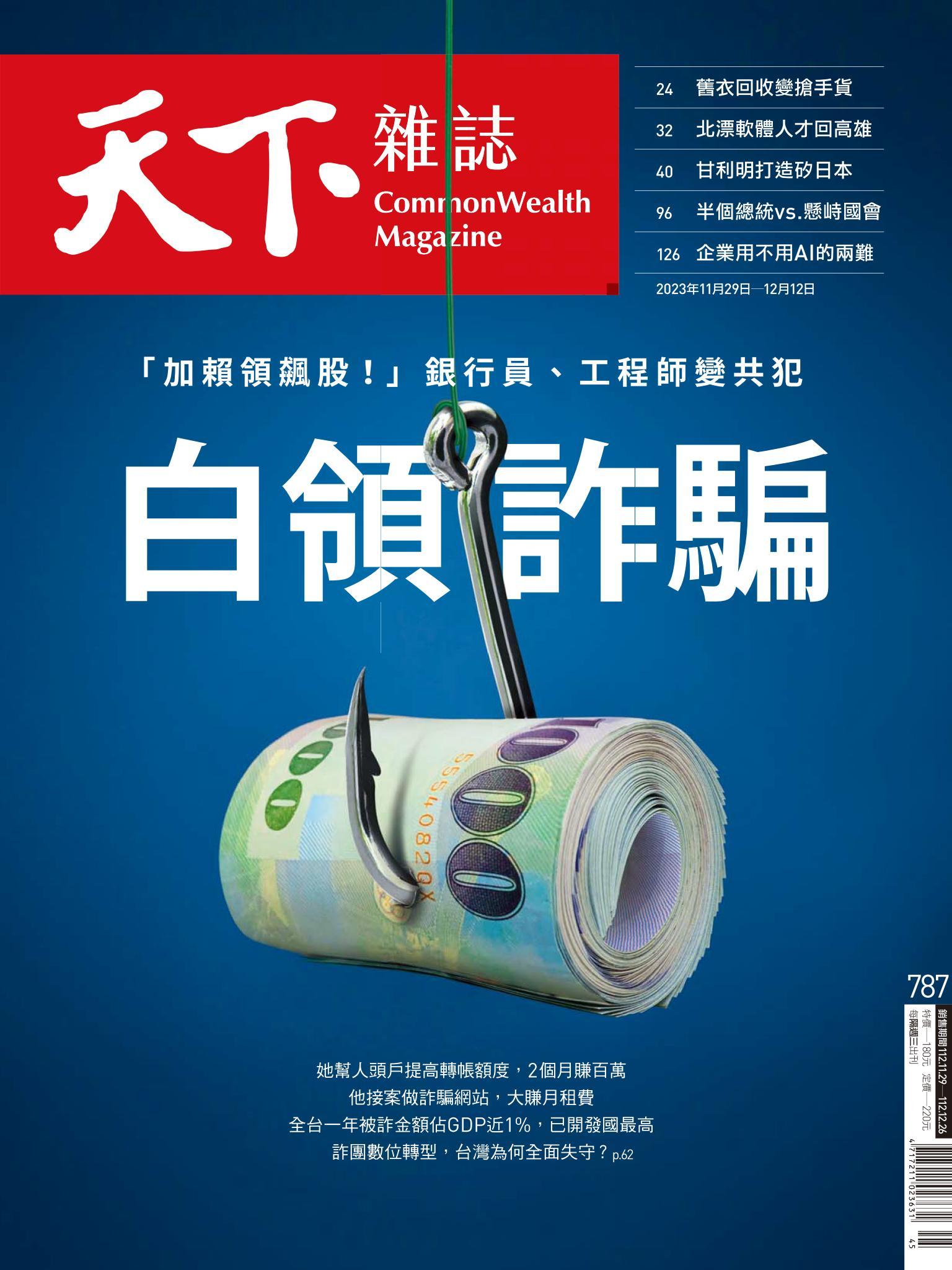 天下雜誌第787期