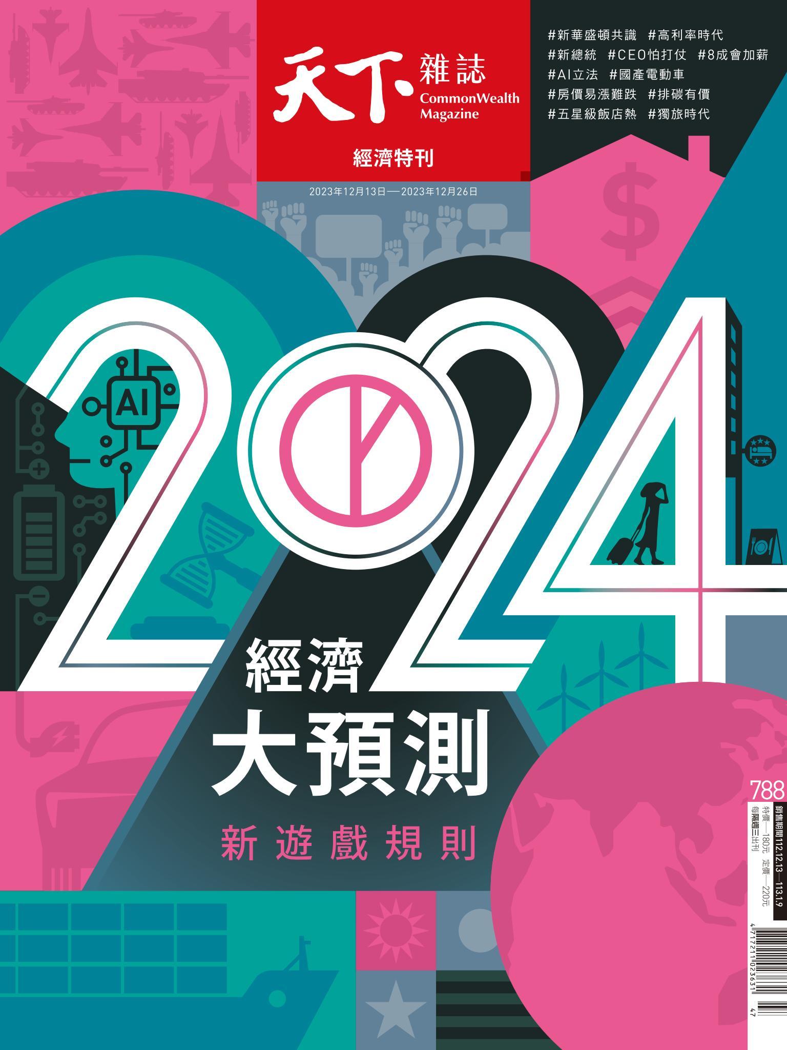 天下雜誌第788期