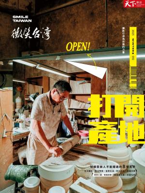 天下雜誌《微笑台灣》 2023 冬季號