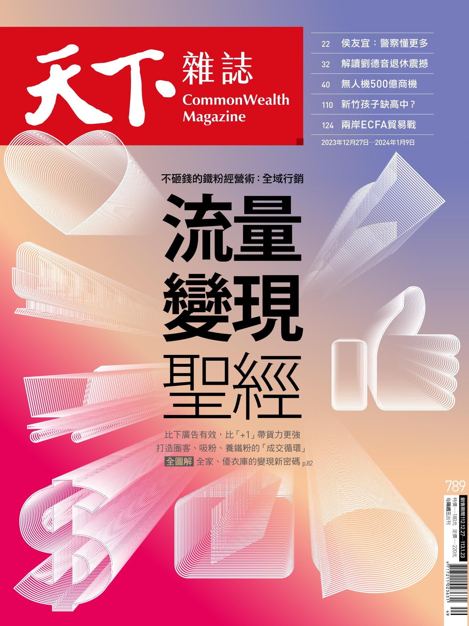 天下雜誌第789期