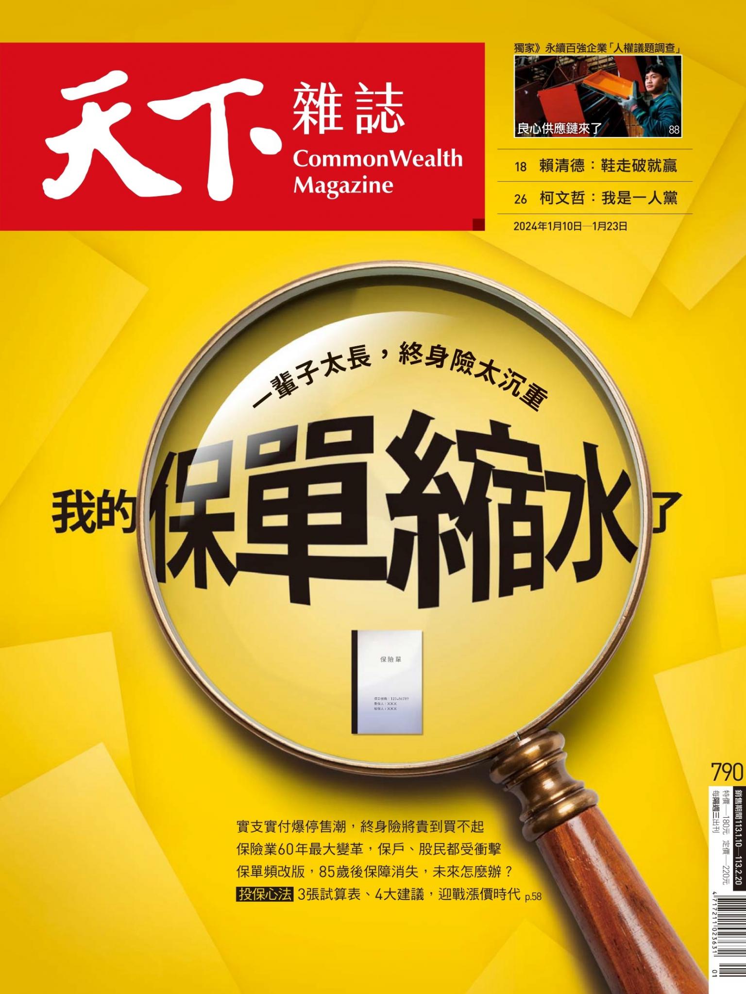 天下雜誌第790期