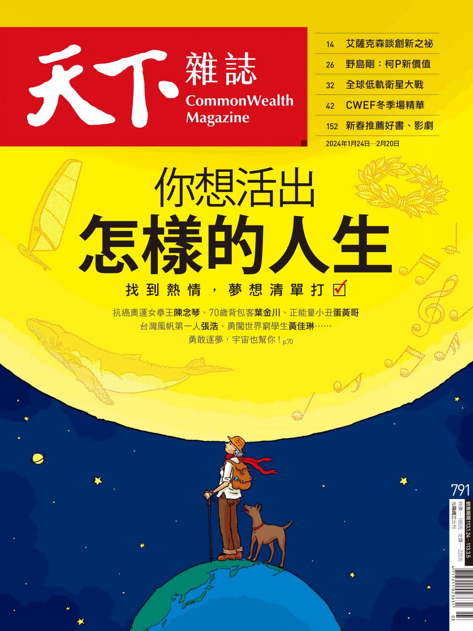 天下雜誌第791期