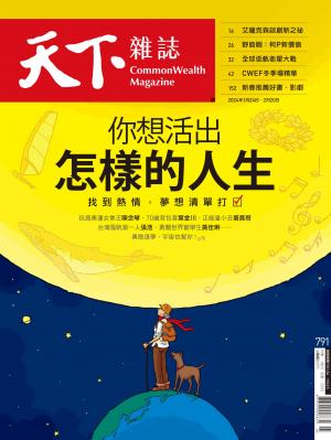 天下雜誌第791期