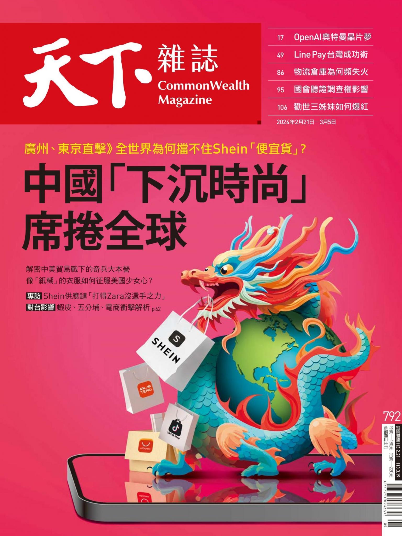 天下雜誌第792期
