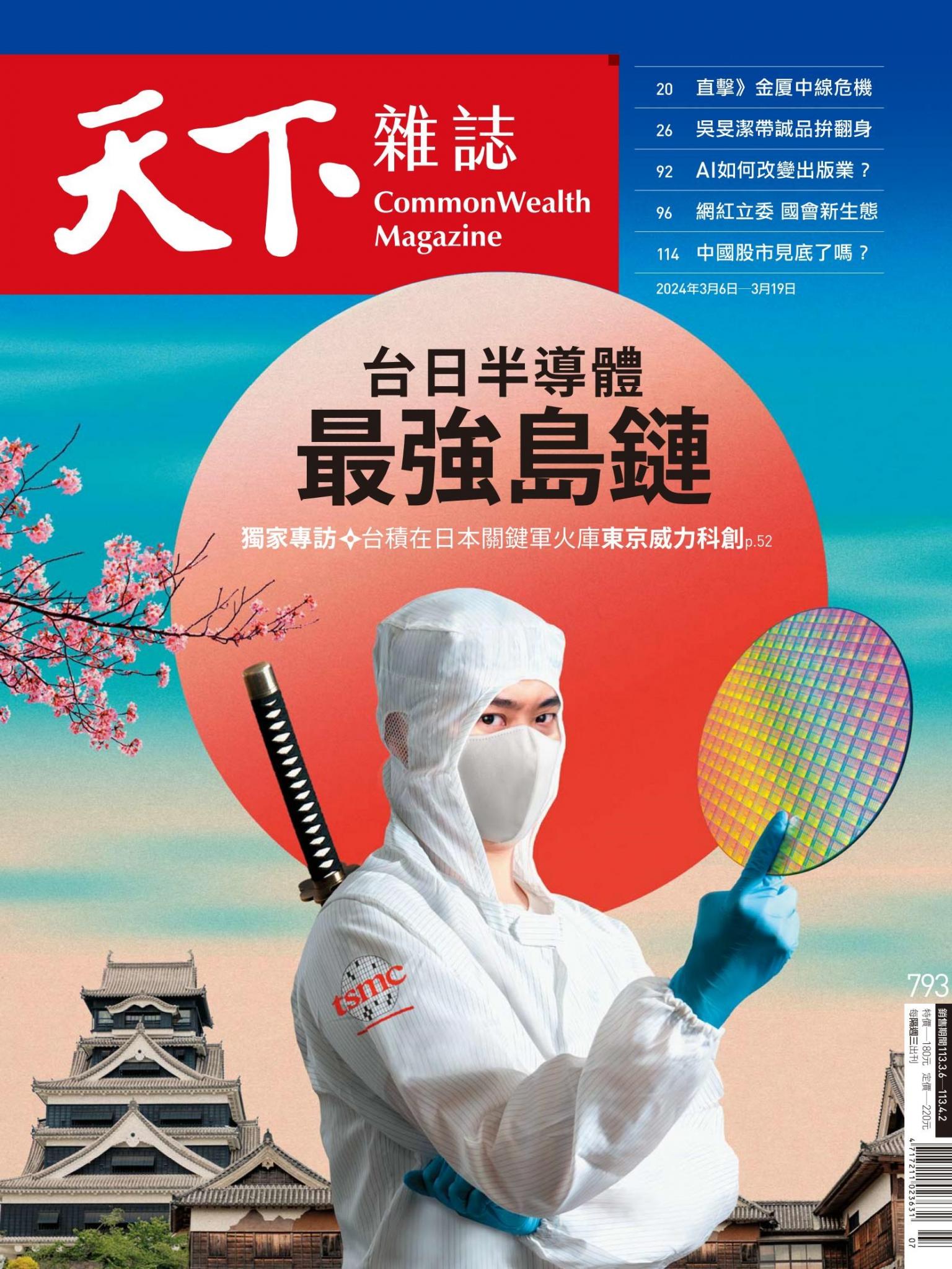 天下雜誌第793期
