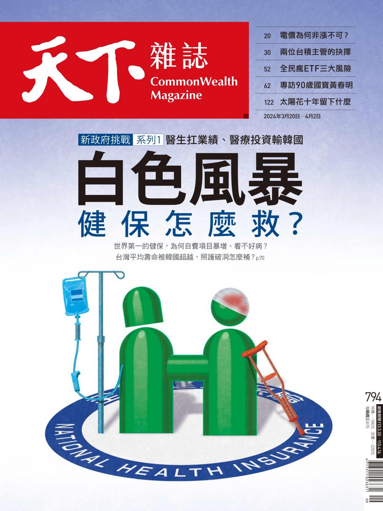 天下雜誌第794期