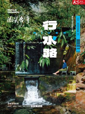 天下雜誌《微笑台灣》 2024 春季號