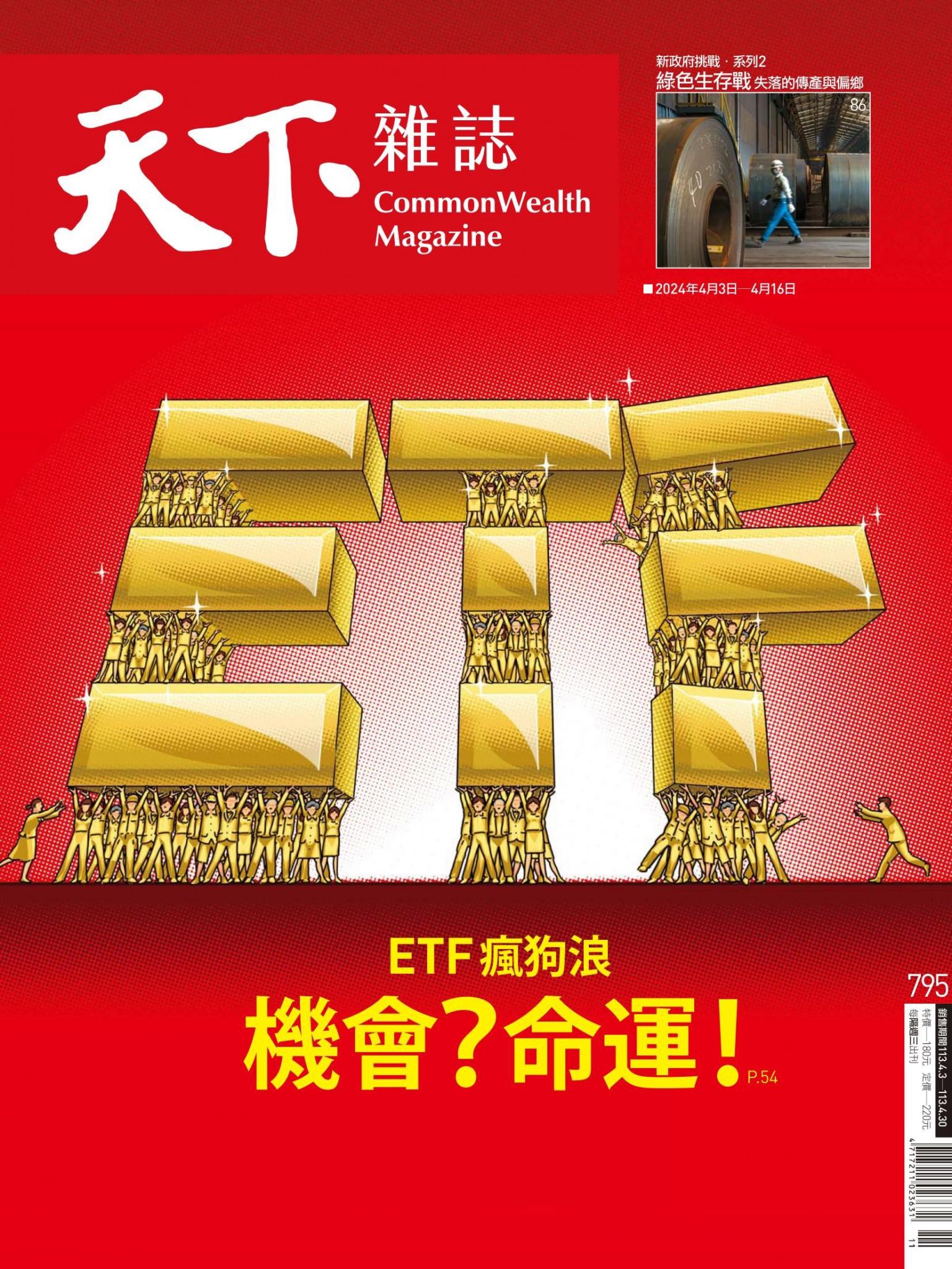 天下雜誌第795期