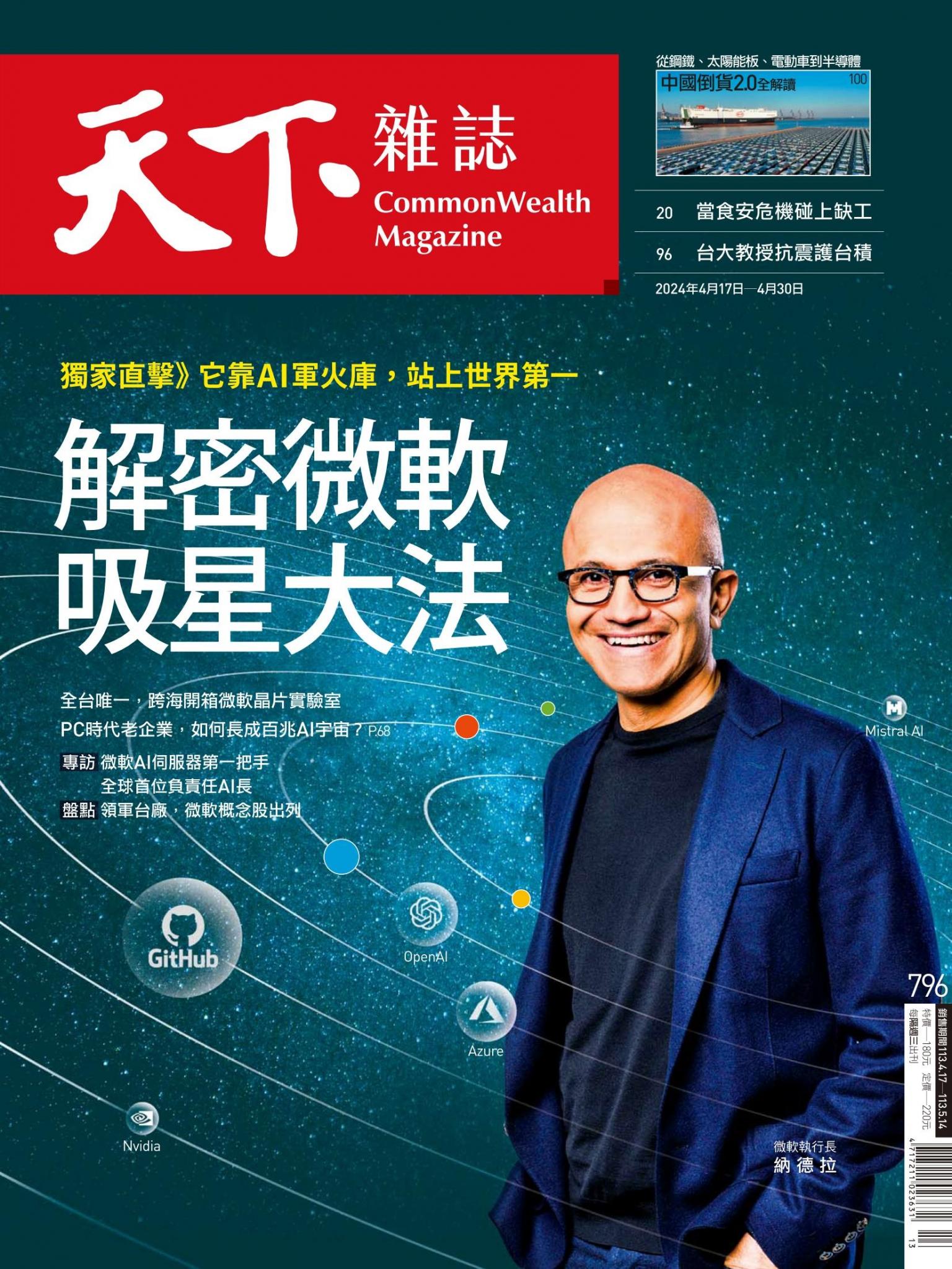 天下雜誌第796期
