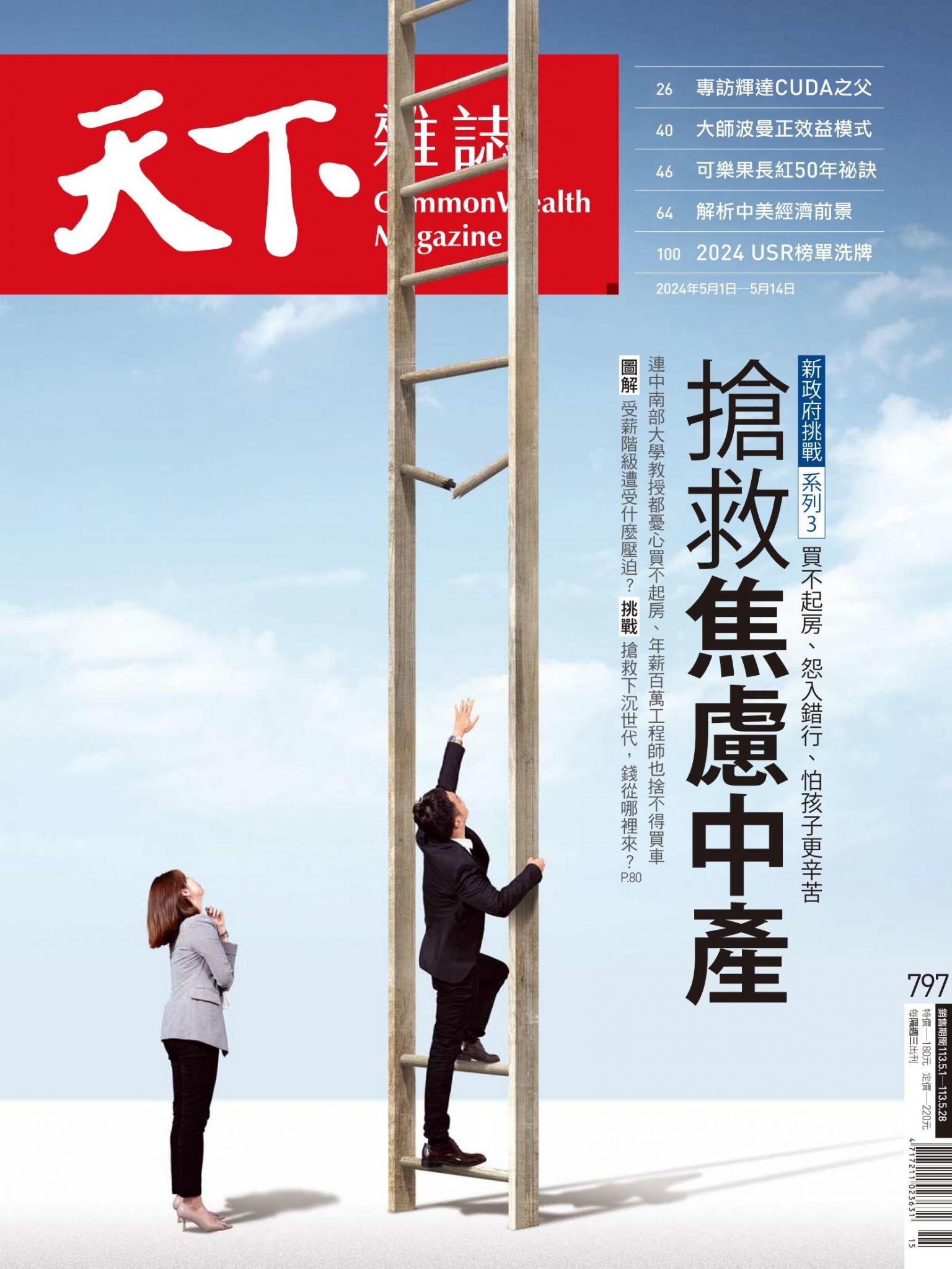 天下雜誌第797期