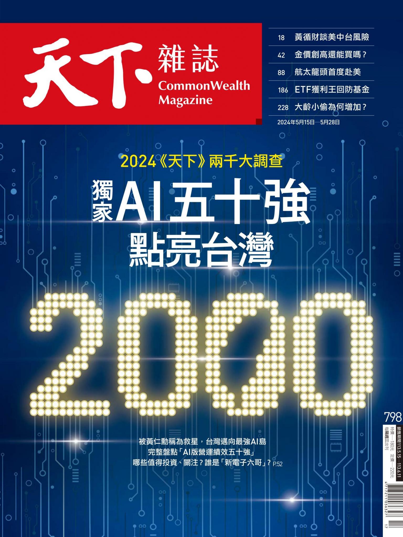天下雜誌第798期
