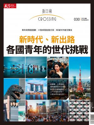 天下雜誌《Crossing換日線》 夏季號/2024