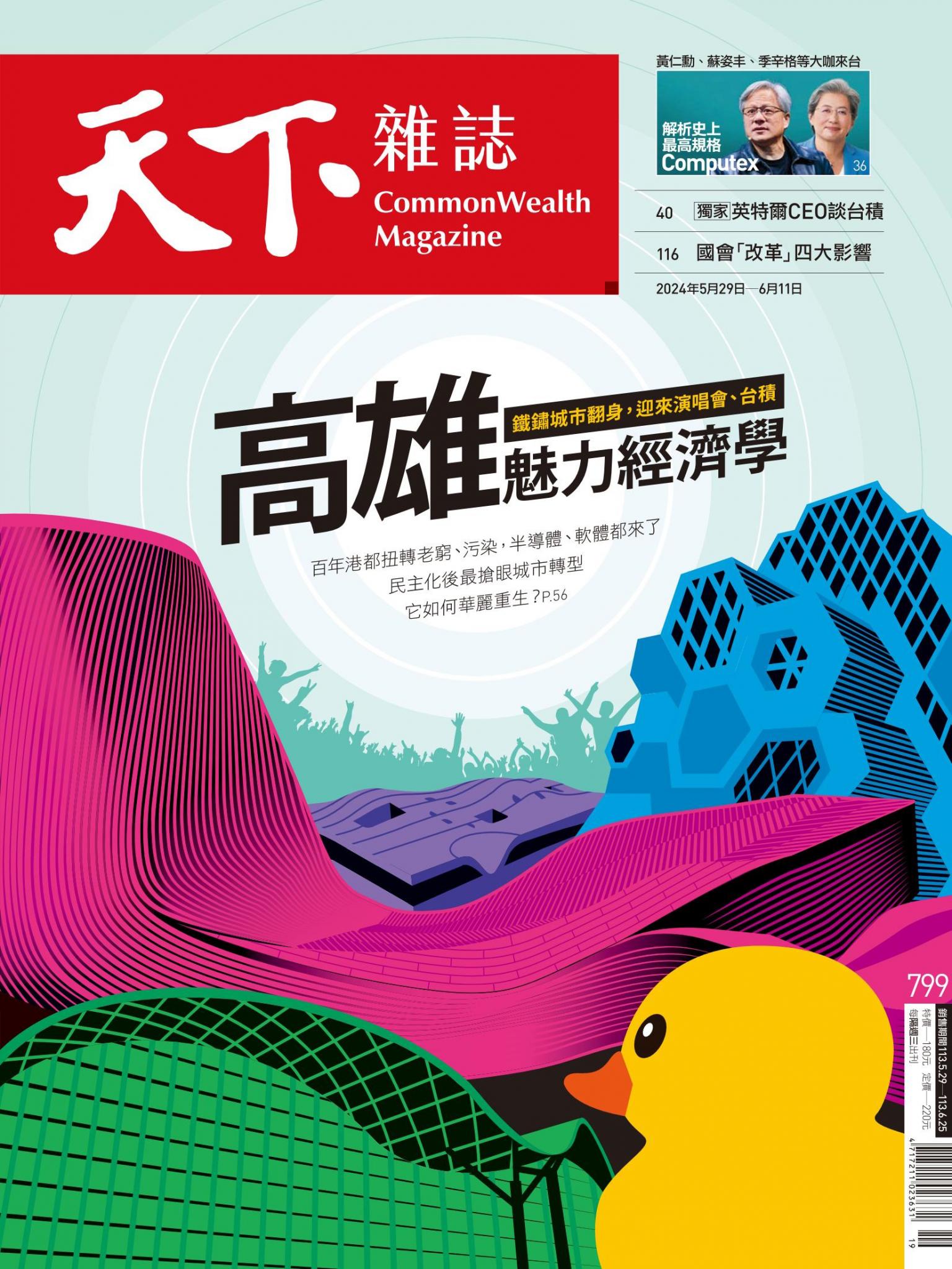 天下雜誌第799期